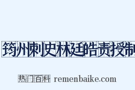 筠州刺史林廷皓责授制是什么意思的图片